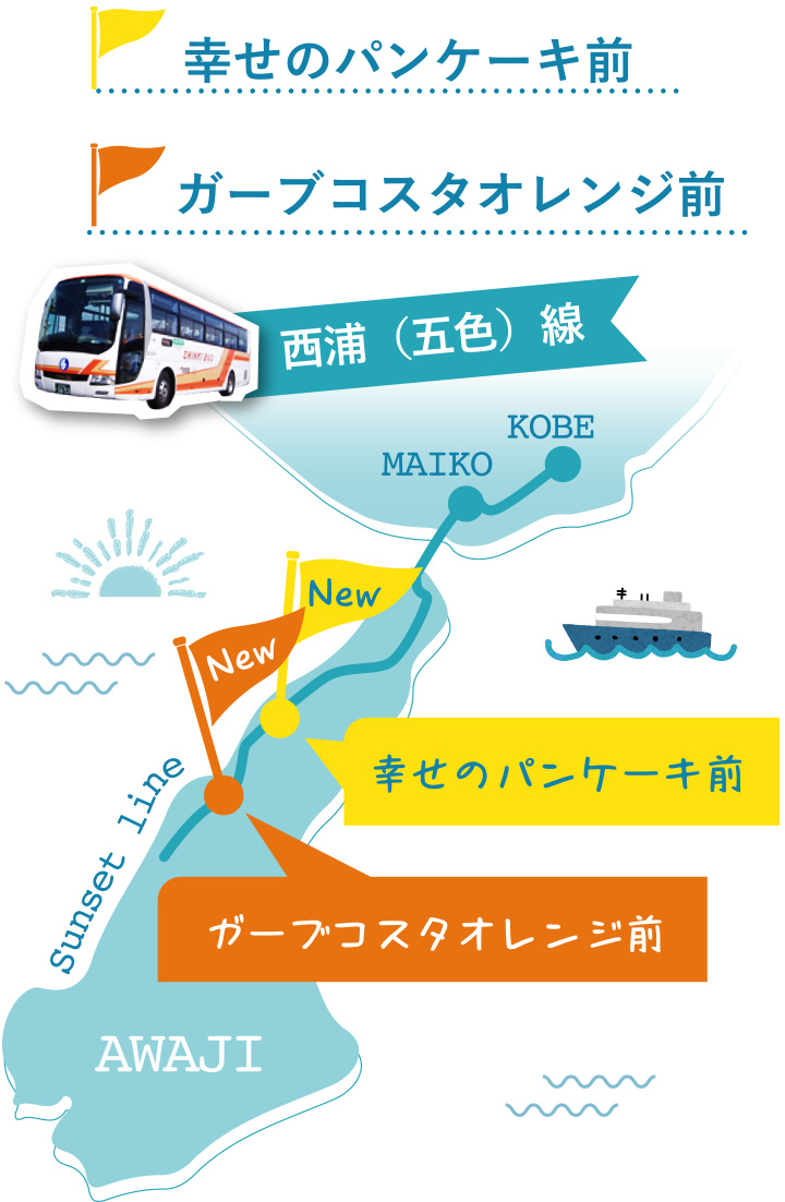 バスで島旅 淡路島 神姫バス株式会社