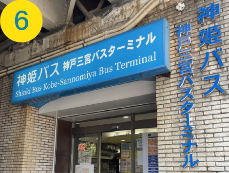 6.神姫バス神戸三宮バスターミナル入口です