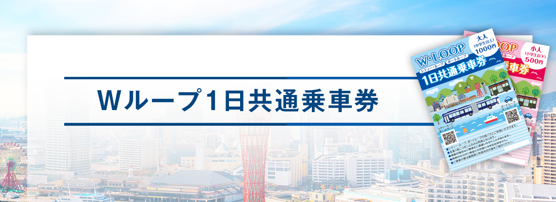 ポートループ（連節バス） | 神姫バス株式会社