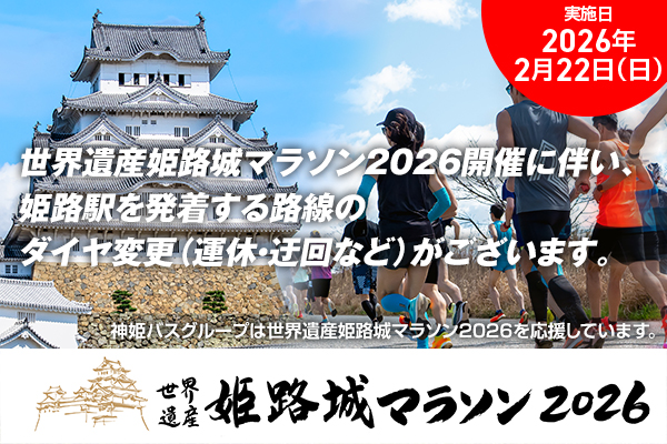 姫路城マラソン2026