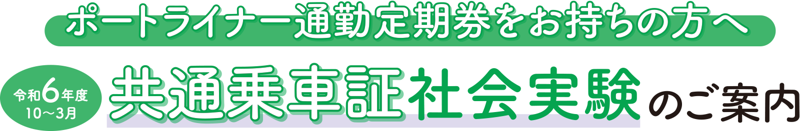 令和5年度4〜9月共通乗車証社会実験のご案内