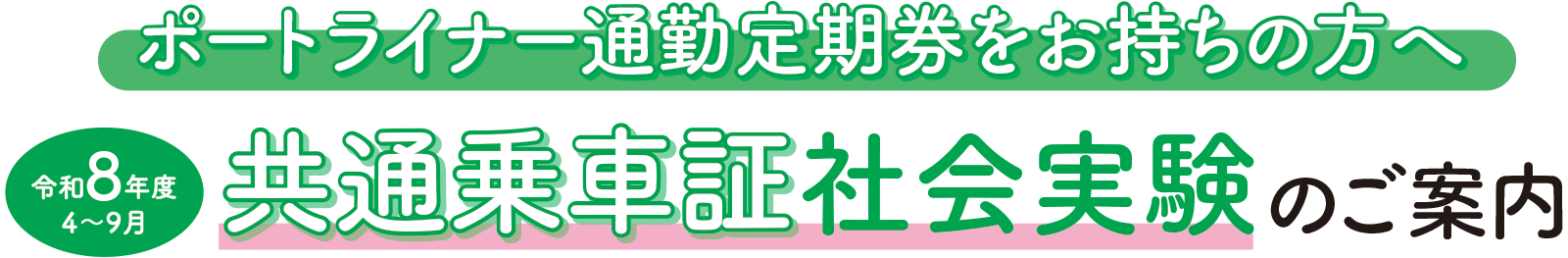 令和8年度4〜9月共通乗車証社会実験のご案内