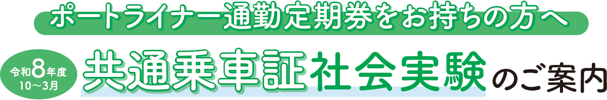 令和8年度10〜3月共通乗車証社会実験のご案内
