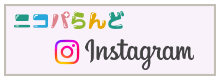 ニコパらんどInstagram