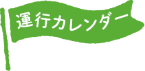 運行カレンダー