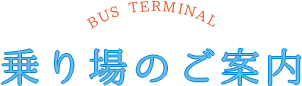 乗り場のご案内