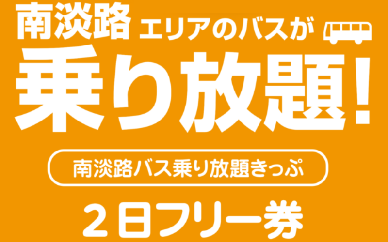 バス旅ひょうご　南淡路乗り放題きっぷ