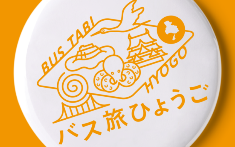 バス旅ひょうご　南淡路乗り放題きっぷ