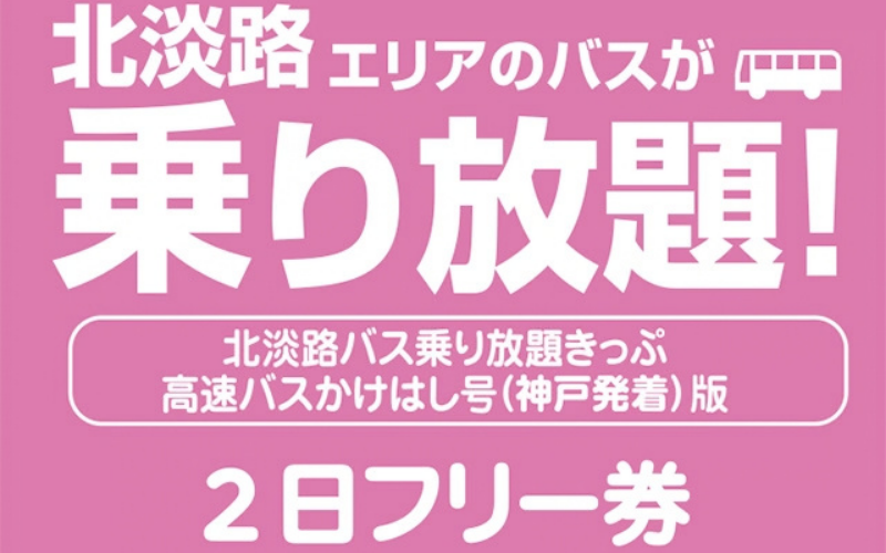 バス旅ひょうご　北淡路乗り放題きっぷ　高速バスかけはし号（神戸発着版）