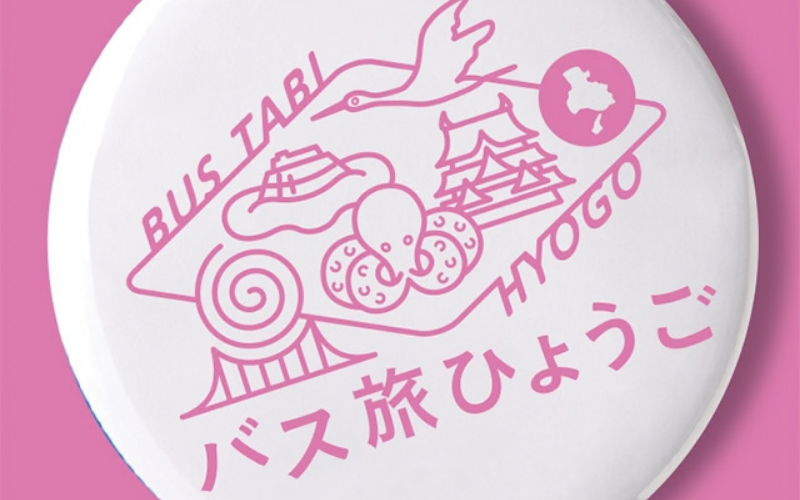 バス旅ひょうご　北淡路乗り放題きっぷ　高速バスかけはし号（神戸発着版）