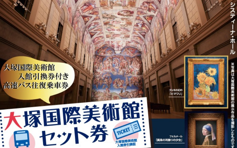 大塚国際美術館セット券