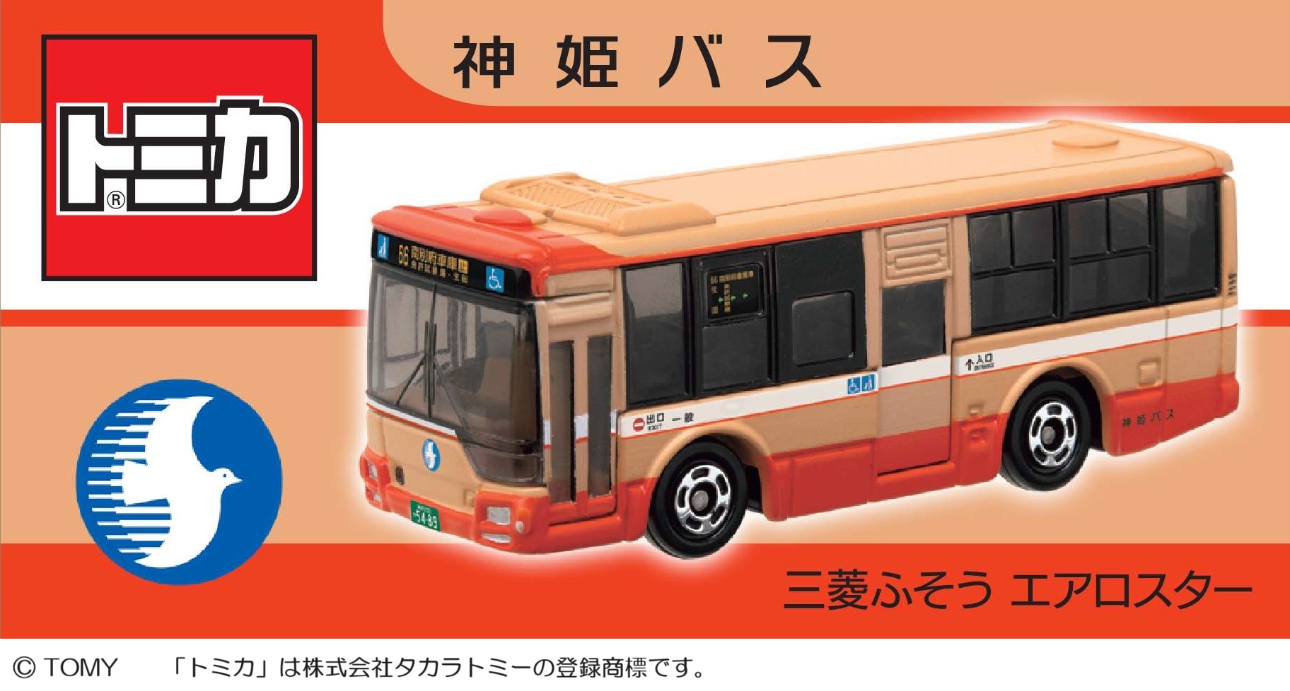 神姫バスオリジナルトミカ「三菱ふそう エアロスター」を販売いたし 