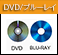 DVD・販売